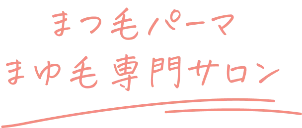 まつ毛パーマまゆ毛専門サロン