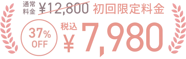 初回限定37%オフ7980円